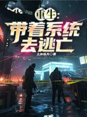 重生之带着系统当