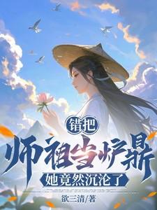 误把师祖当炉鼎