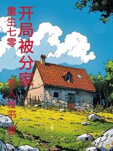 开局被分家免费观看