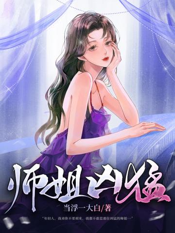 师姐凶残女主