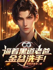 重生带老爸金盆洗手