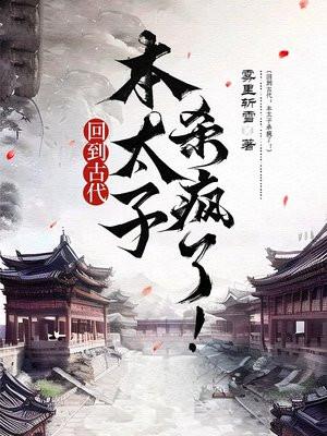回到古代当太子短剧免费观看全集