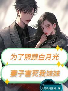 为了白月光他把陪伴自己十年的妻子