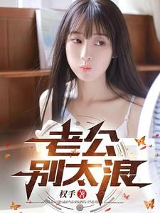老公别太坏全文免费阅读