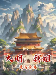 大明马秀英图片