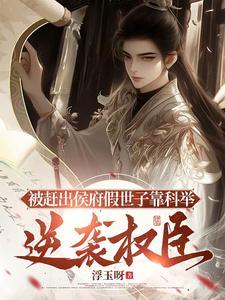 被赶出侯府假世子靠科举逆袭权臣第123章