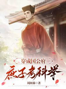 穿成国公府庶子考科举魏云舟短剧