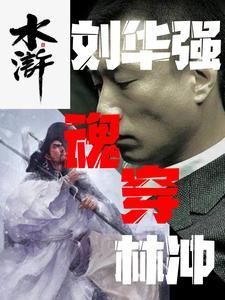 刘华强高二林