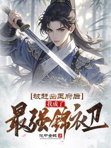 被赶出王府后我成了最强锦衣卫动画合集