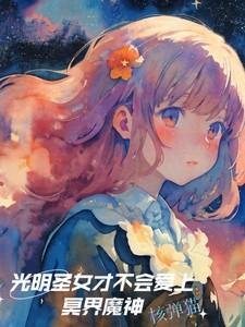 光明圣女才不会爱上冥界魔神中圣女的图片