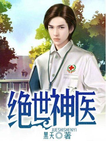 绝世神医混都市