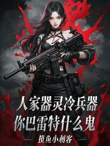 你巴雷特什么鬼听书