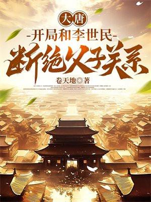 大唐开局和李世民打赌