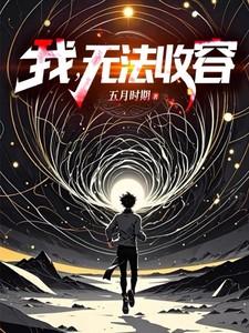 我无法收容百科