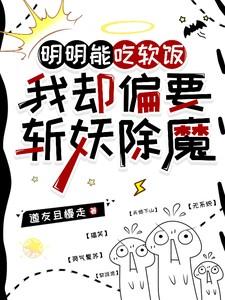 明明能吃软饭我却偏要斩妖除魔演员