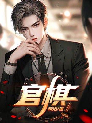 观棋不语真君子是什么意思