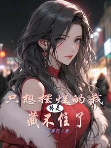 想摆烂了是什么意思