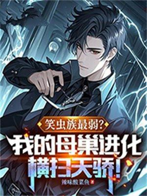 笑虫族最弱?我的母巢进化横扫天骄!txt