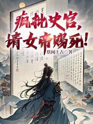 请女帝赐死在线阅读