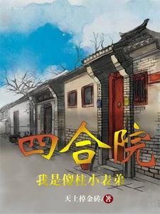 四合院我是傻柱小表弟在线
