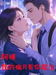 阿姨我的病只有你能治 沈彩月