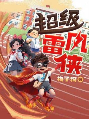 超级雷风侠免费听书全集