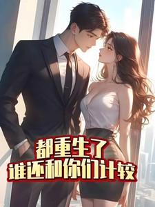 都重生了谁还和你们计较笔趣阁