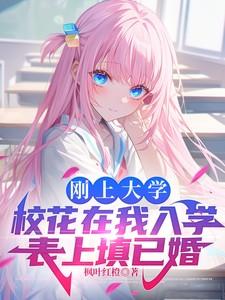 刚上大学校花在我入学表上填已婚笔趣阁