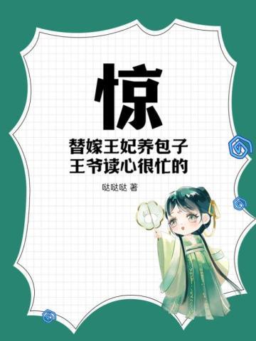 王爷读心很忙的! 哒哒哒