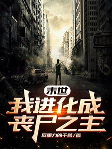 末世我进化为丧尸之主的
