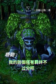 我的塔防新手攻略