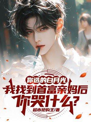 你选的白月光