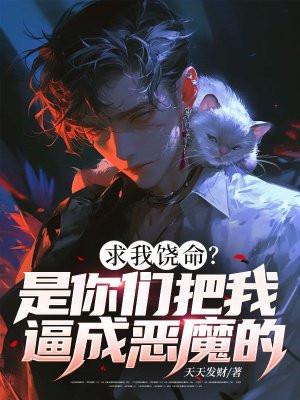 你求我我就饶了你