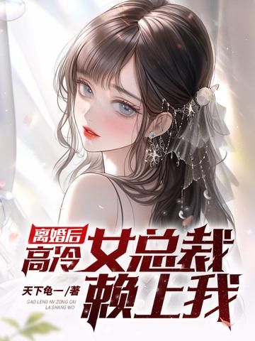 高冷总裁离婚吧