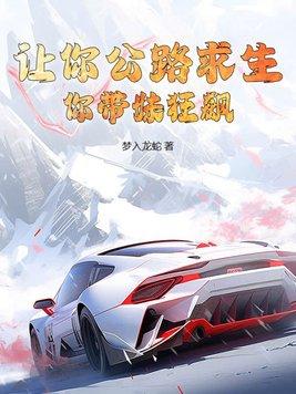 你带妹狂飙