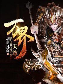万界天尊好看吗