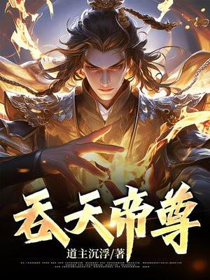吞天帝尊简介