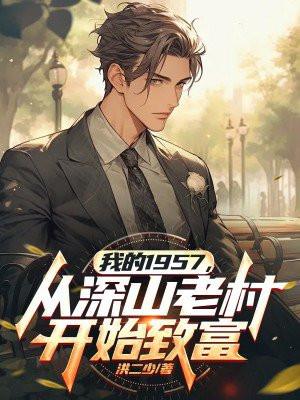 我的1957从深山老村开始致富全文免费TXT