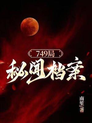 749局秘闻档案最新版本更新内容介绍