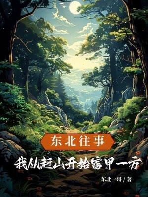 东北往事我从赶山开始富甲一方全文免费阅读