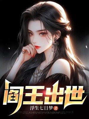 阎王出世1-100集免费播放西瓜视频