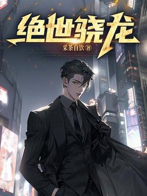 绝世骁龙完整版