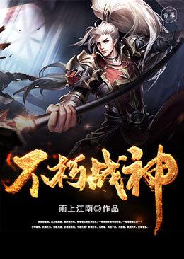 不朽战神短剧免费观看