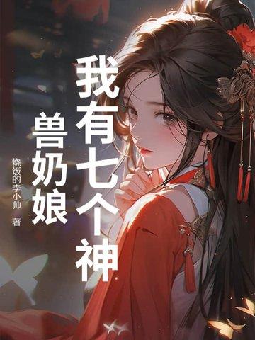 我有七个神兽奶娘人物介绍