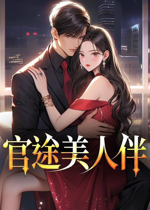 官途美人伴林峰宁欣全集