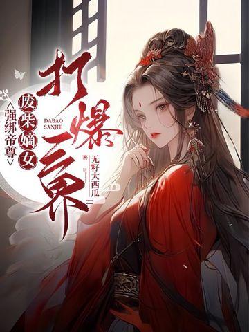 强绑帝尊废柴嫡女打爆三界免费阅读
