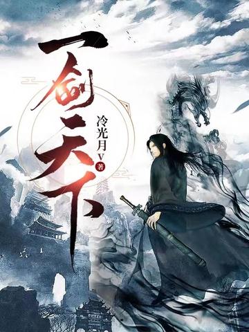 一剑天下无敌