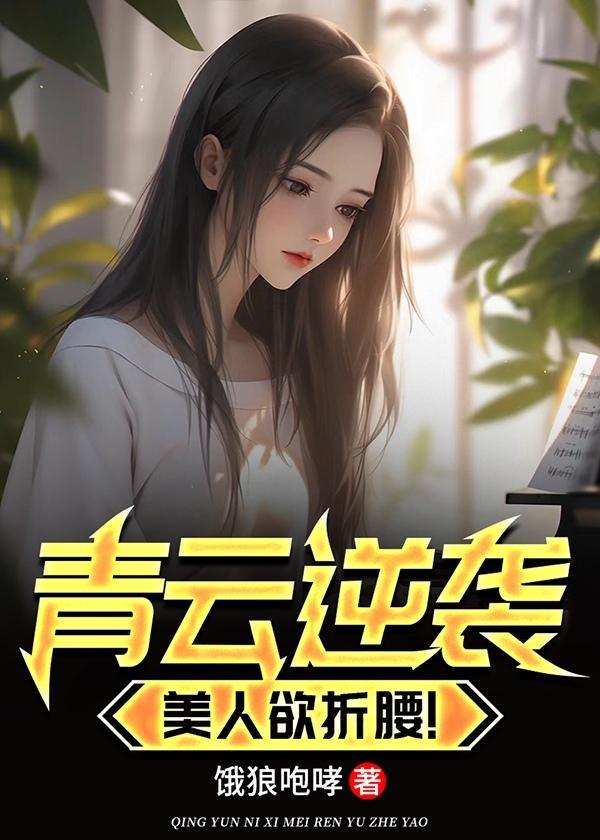 青云逆袭美人欲折腰结局