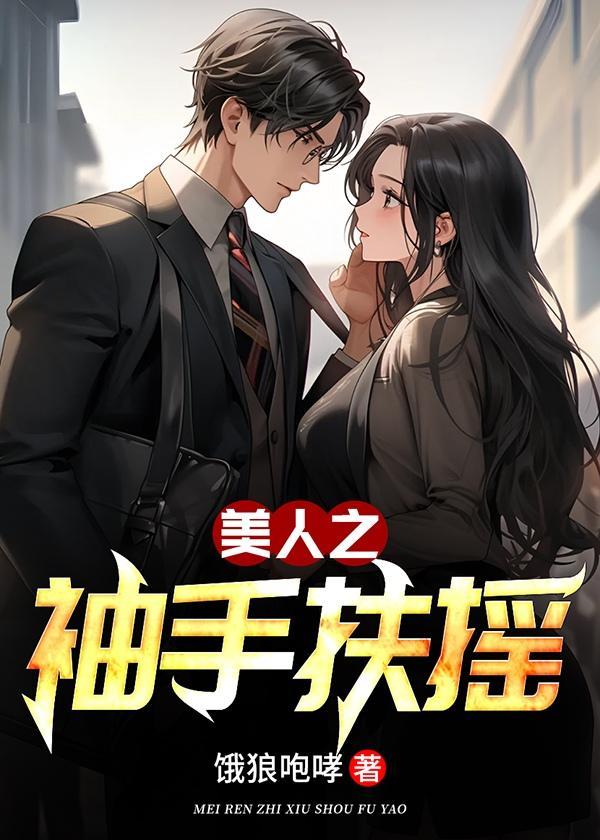 美人之袖手扶摇周岳峰作者