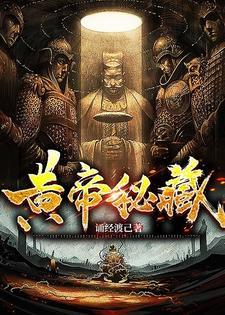 黄帝秘藏免费阅读笔趣阁